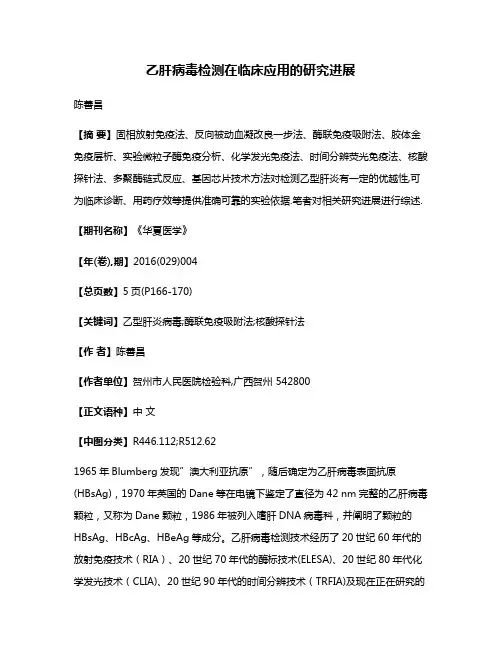 乙肝病毒检测在临床应用的研究进展