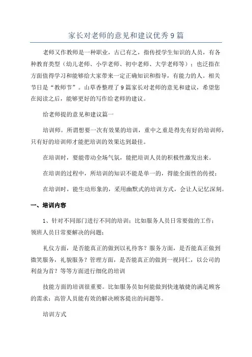 家长对老师的意见和建议优秀9篇