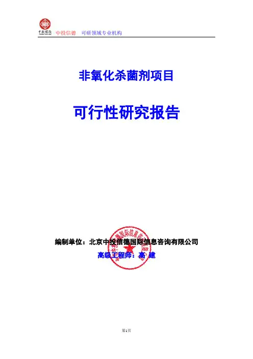 非氧化杀菌剂项目可行性研究报告编制格式说明(模板型word)
