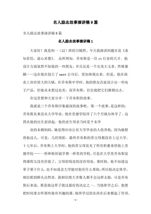 名人励志故事演讲稿9篇