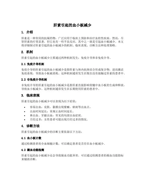 肝素引起的血小板减少