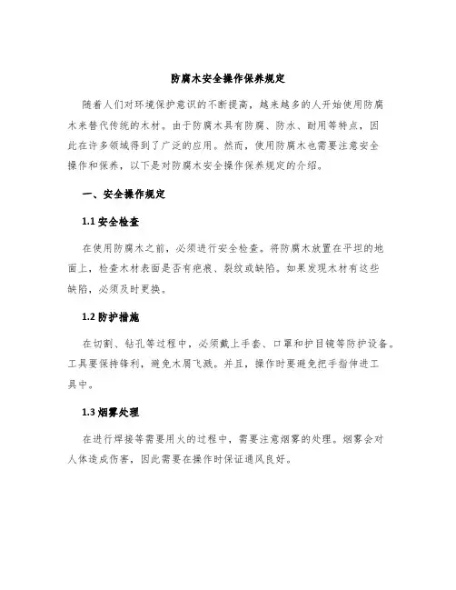 防腐木安全操作保养规定