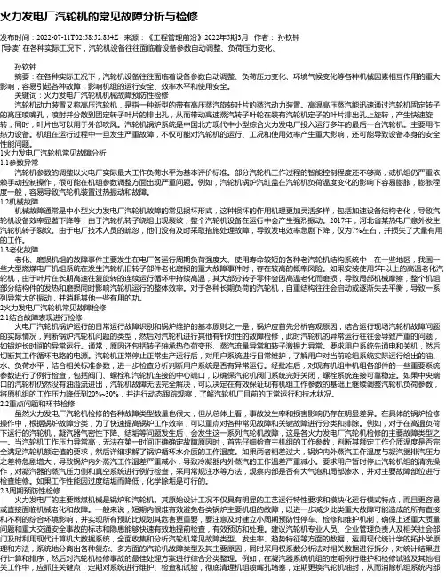 火力发电厂汽轮机的常见故障分析与检修