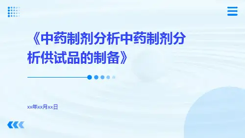 中药制剂分析中药制剂分析供试品的制备