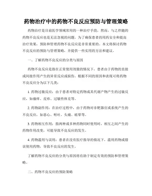 药物治疗中的药物不良反应预防与管理策略