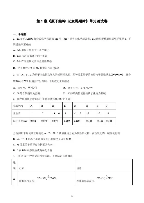 原子结构元素周期律  单元测试卷  2022-2023学年高一下学期化学鲁科版(2019)必修第二册