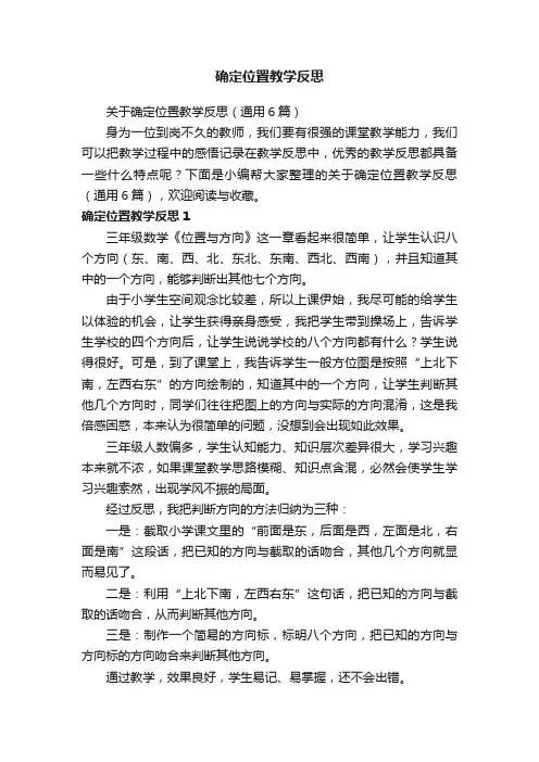 关于确定位置教学反思（通用6篇）