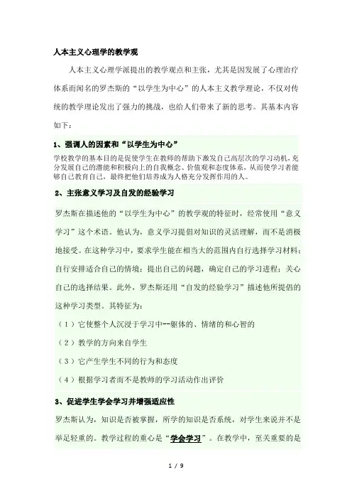 人本主义教学理论