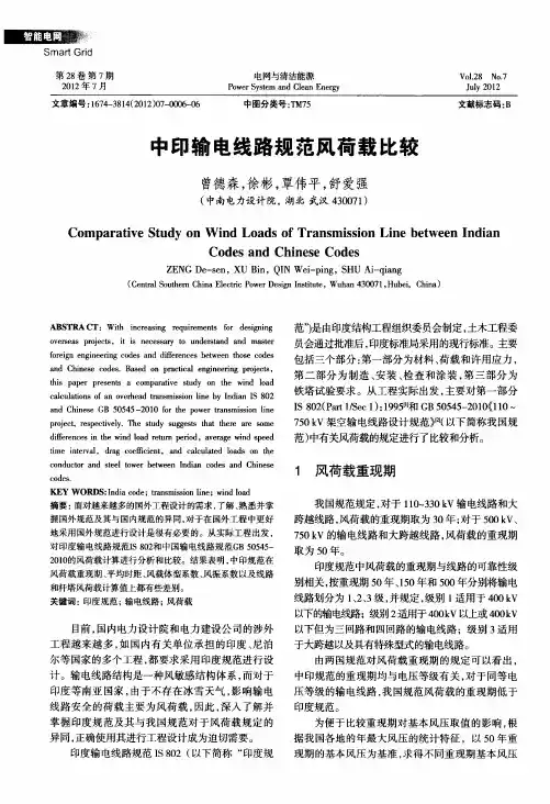 中印输电线路规范风荷载比较