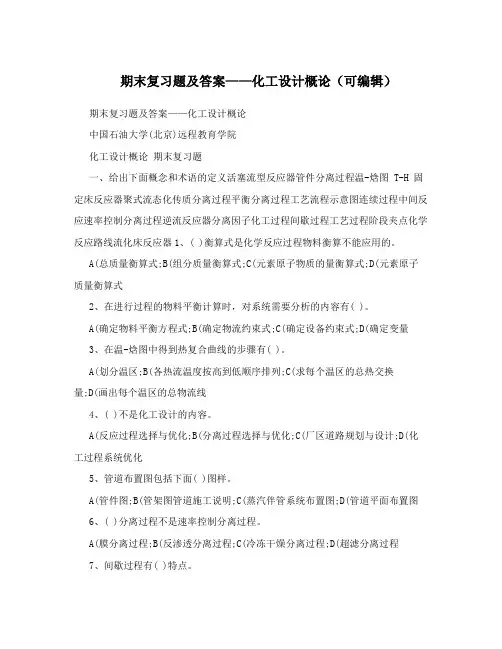 期末复习题及答案——化工设计概论(可编辑)