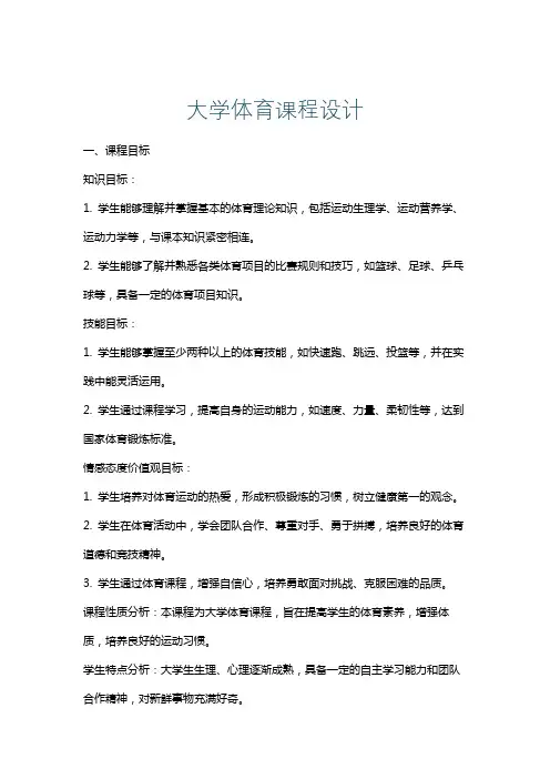 大学体育课程设计