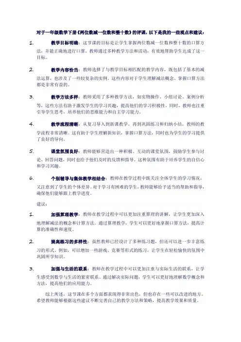 一年级数学下《两位数减一位数和整十数》评课
