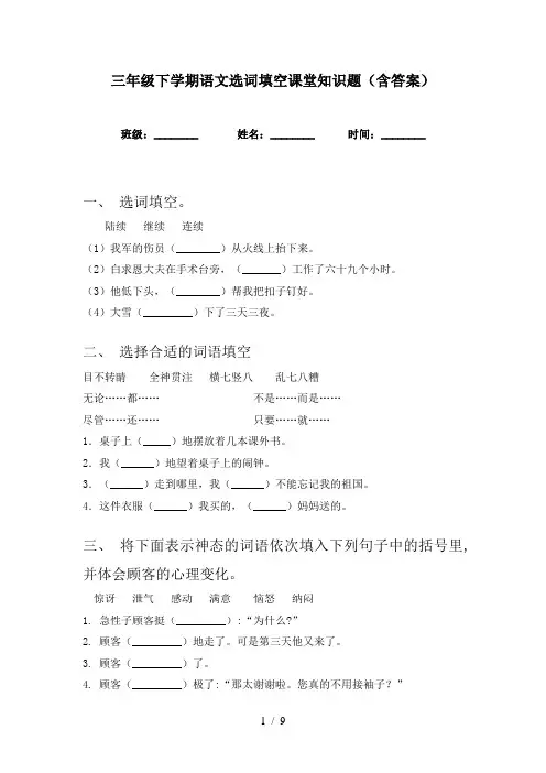 三年级下学期语文选词填空课堂知识题(含答案)