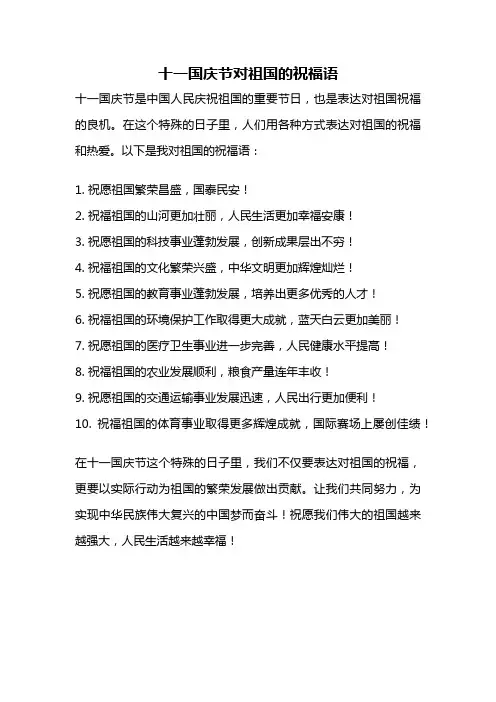 十一国庆节对祖国的祝福语