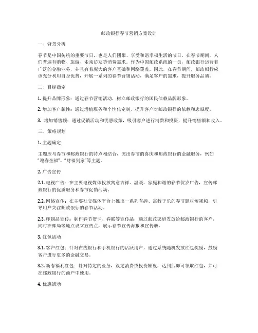 邮政银行春节营销方案设计