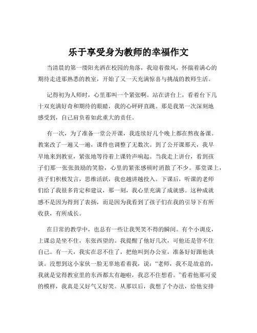 乐于享受身为教师的幸福作文
