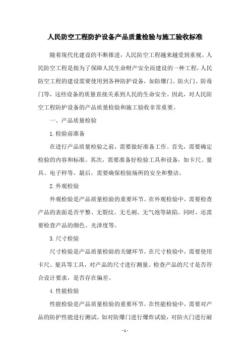 人民防空工程防护设备产品质量检验与施工验收标准
