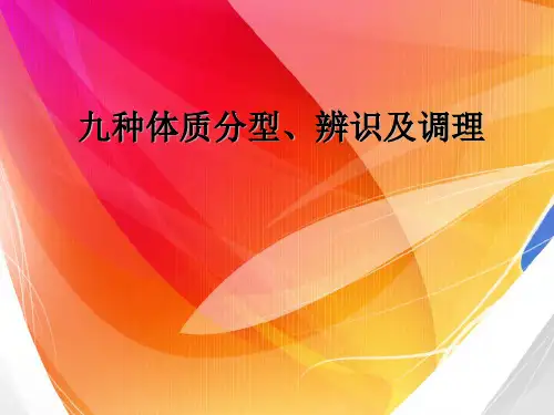 九种体质分型辨识及调理PPT课件