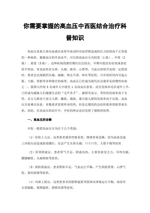 你需要掌握的高血压中西医结合治疗科普知识