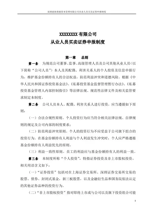 从业人员买卖证券申报制度(证券类必备)