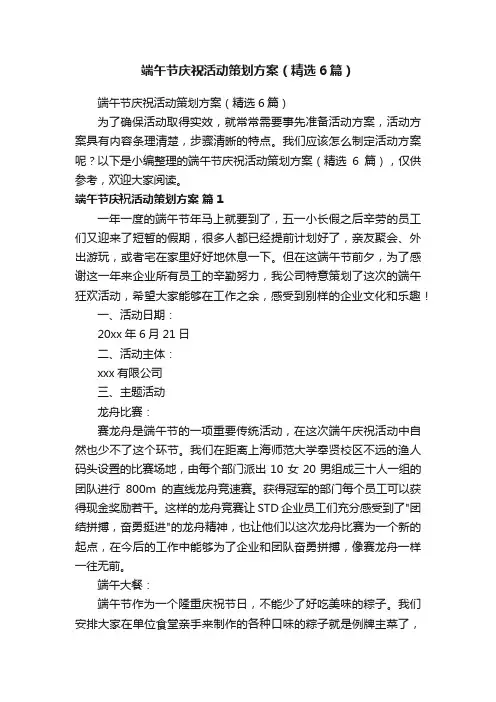 端午节庆祝活动策划方案（精选6篇）