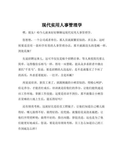 现代实用人事管理学