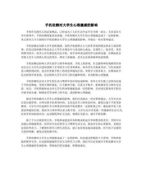 手机依赖对大学生心理健康的影响