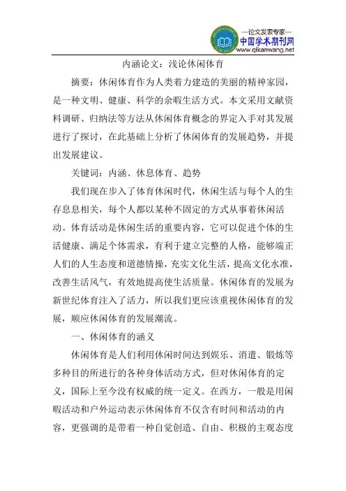 内涵论文：浅谈休闲体育