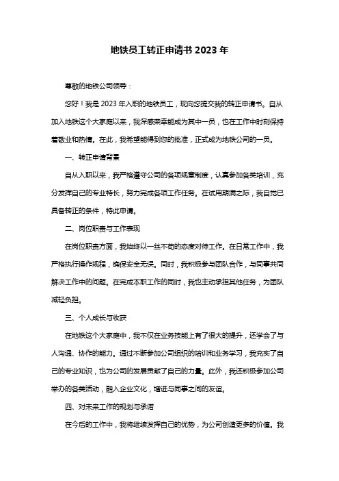 地铁员工转正申请书2023年
