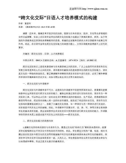 “跨文化交际”日语人才培养模式的构建