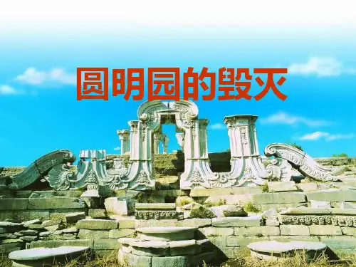、圆明园的毁灭人教部编版PPT 优秀课件