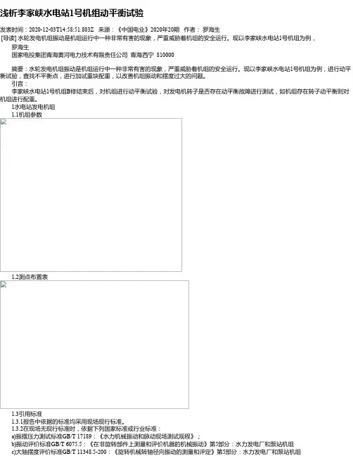 浅析李家峡水电站1号机组动平衡试验