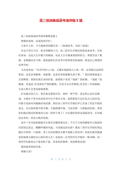 高三加油备战高考演讲稿5篇