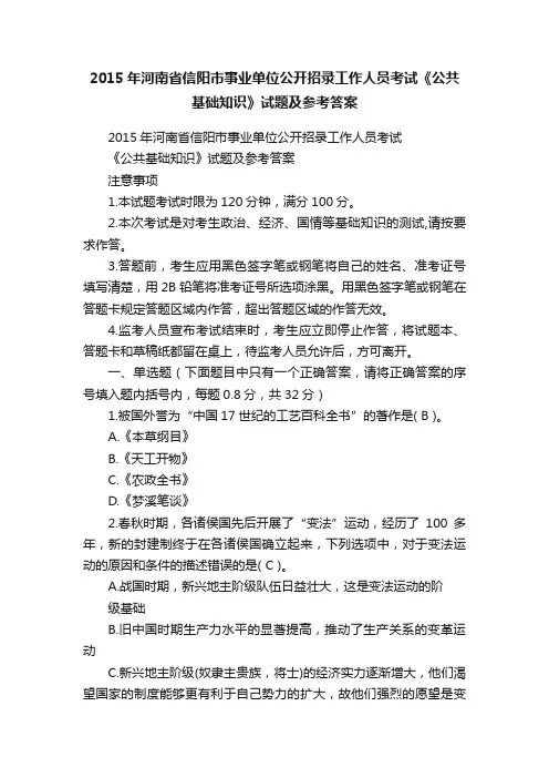 2015年河南省信阳市事业单位公开招录工作人员考试《公共基础知识》试题及参考答案