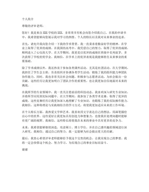 各种申请书的个人简介格式及范文