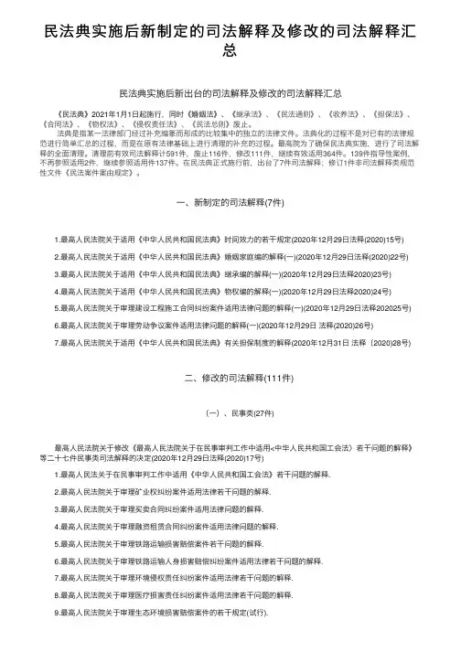 民法典实施后新制定的司法解释及修改的司法解释汇总