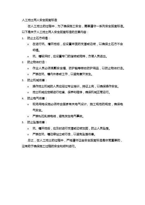 人工挖土两人安全距离标准