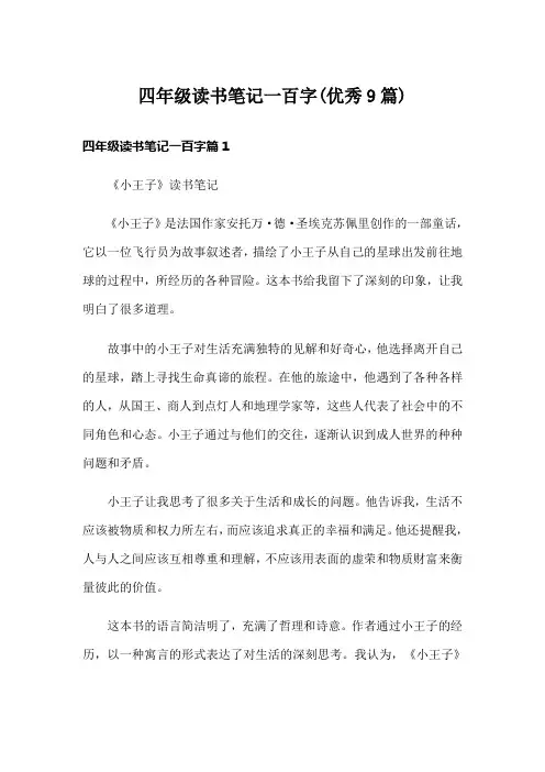 四年级读书笔记一百字(优秀9篇)