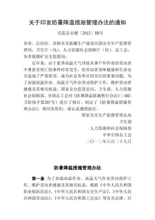 关于印发防暑降温措施管理办法的通知