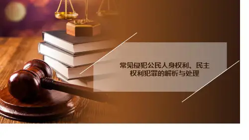 常见侵犯公民人身权利、民主权利解析