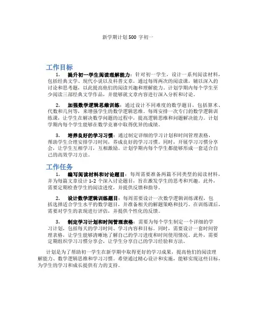 新学期计划500字初一