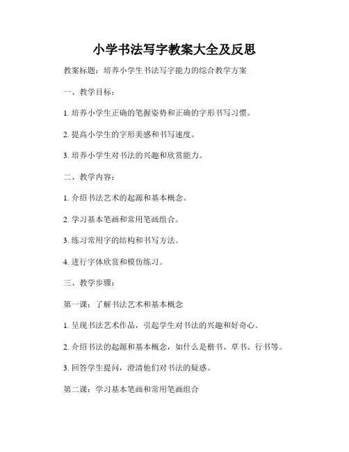 小学书法写字教案大全及反思
