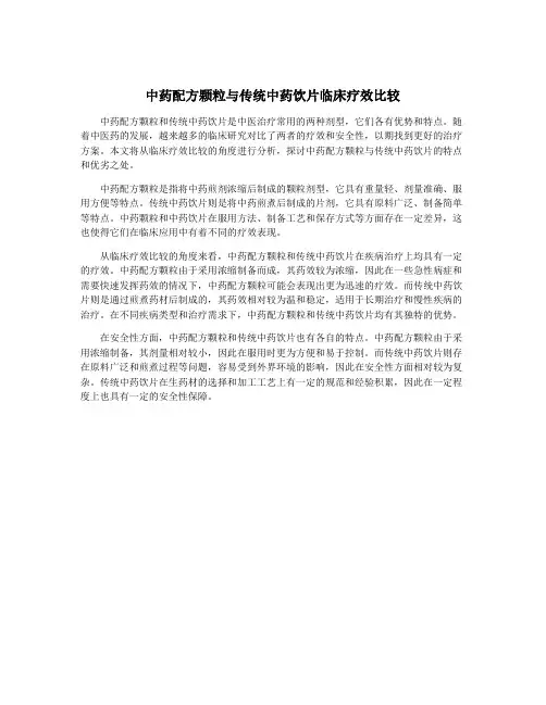 中药配方颗粒与传统中药饮片临床疗效比较