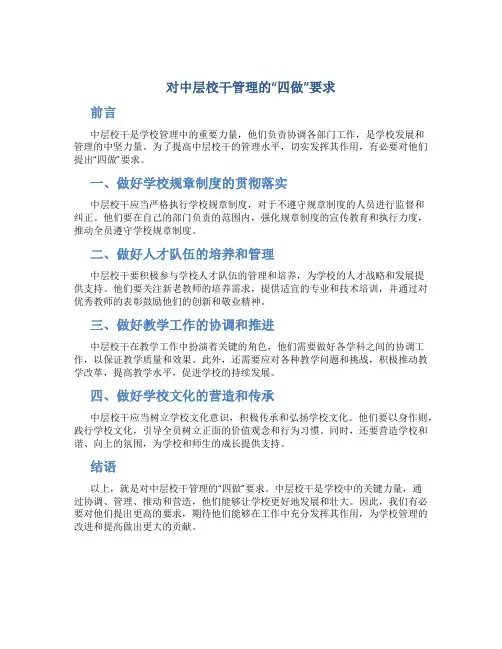 对中层校干管理的“四做”要求