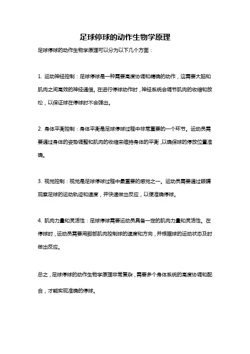 足球停球的动作生物学原理