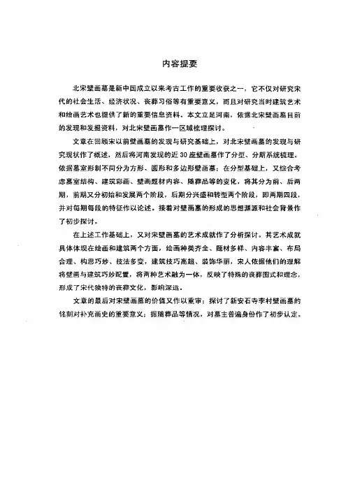 （考古学及博物馆学专业论文）河南北宋壁画墓析论