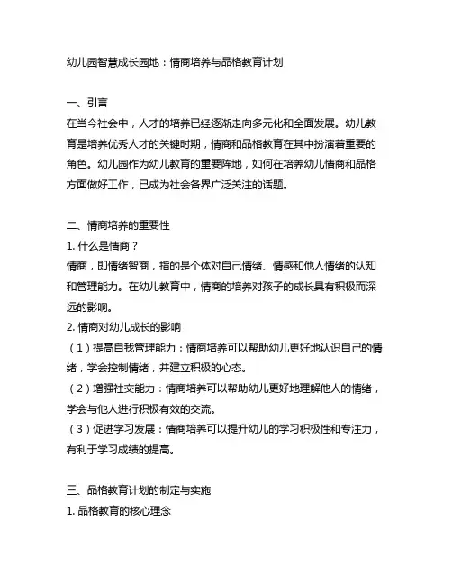 幼儿园智慧成长园地：情商培养与品格教育计划