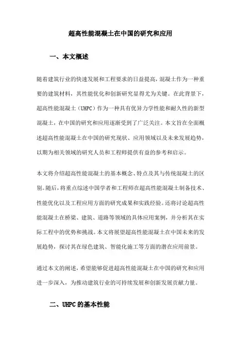 超高性能混凝土在中国的研究和应用