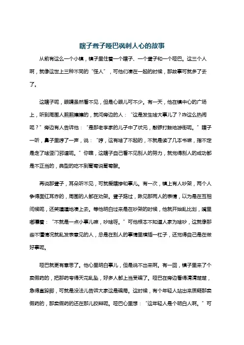 瞎子聋子哑巴讽刺人心的故事