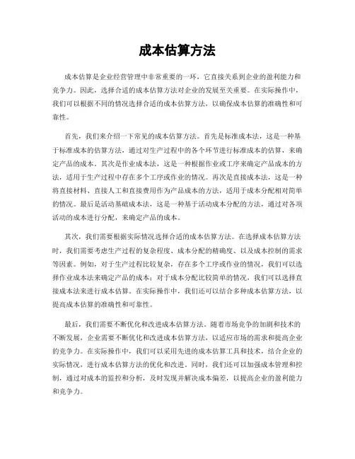 成本估算方法